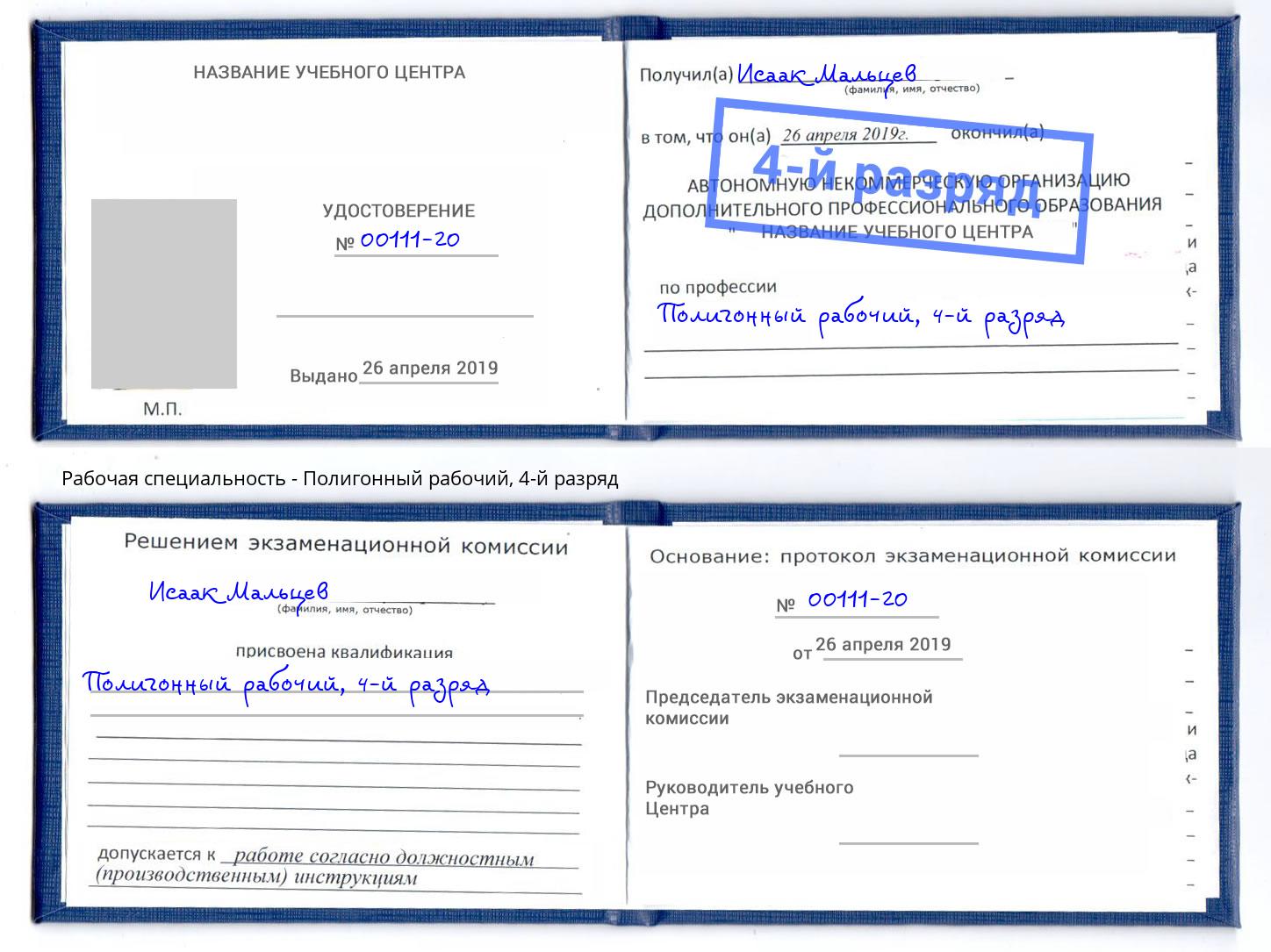 корочка 4-й разряд Полигонный рабочий Зеленоград