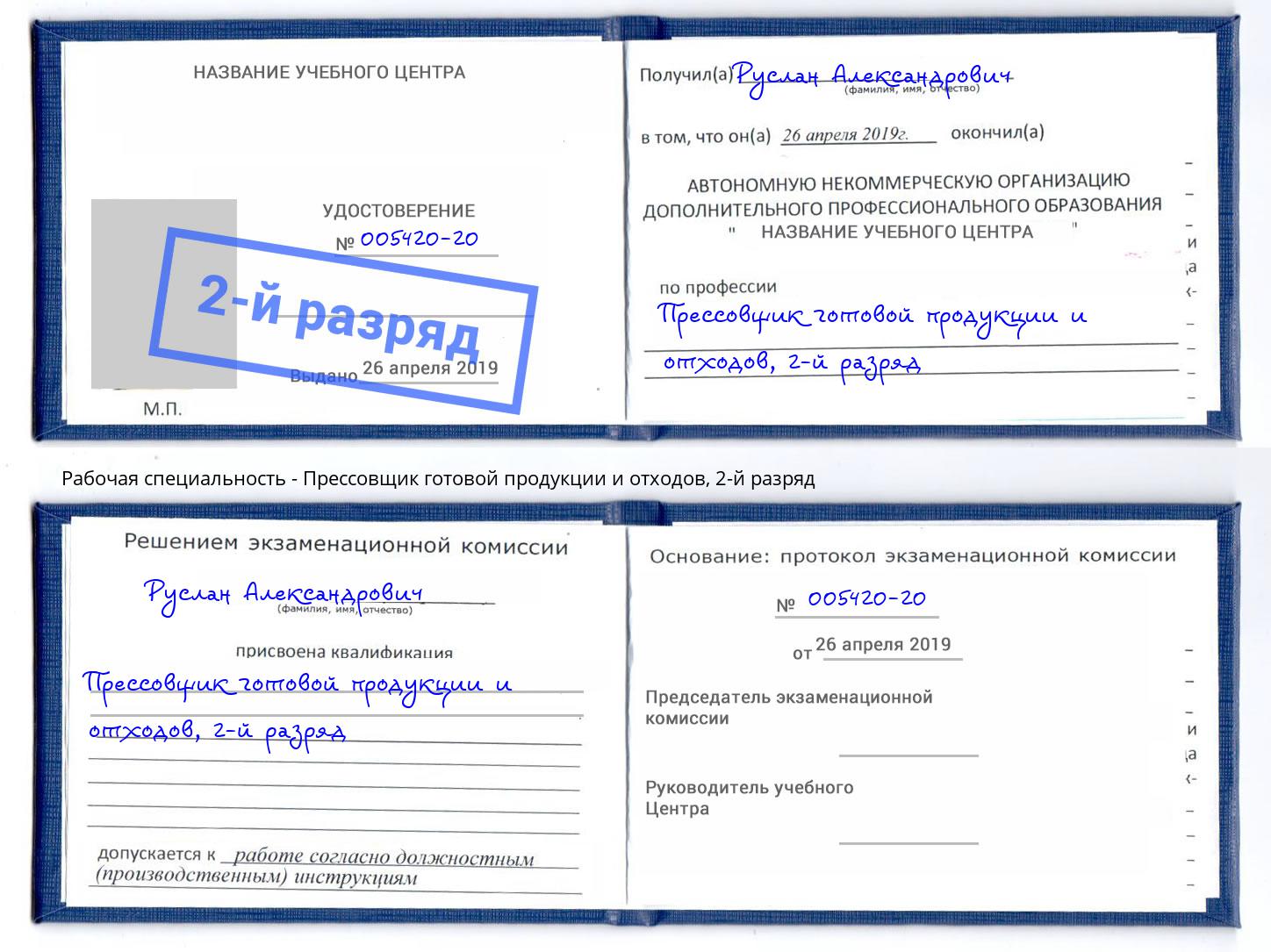 корочка 2-й разряд Прессовщик готовой продукции и отходов Зеленоград