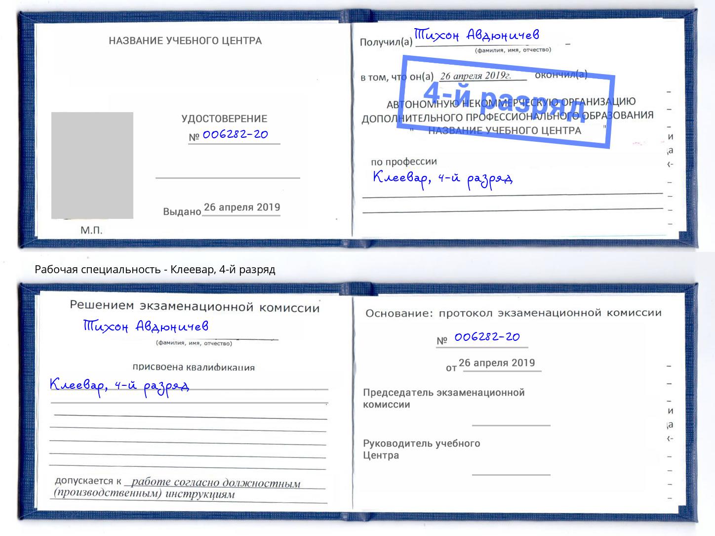 корочка 4-й разряд Клеевар Зеленоград