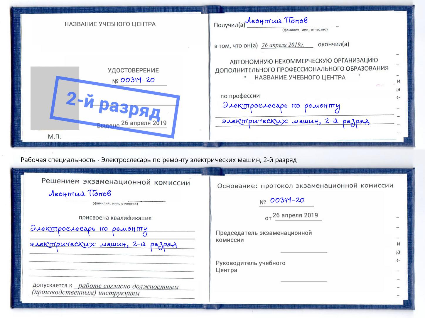 корочка 2-й разряд Электрослесарь по ремонту электрических машин Зеленоград