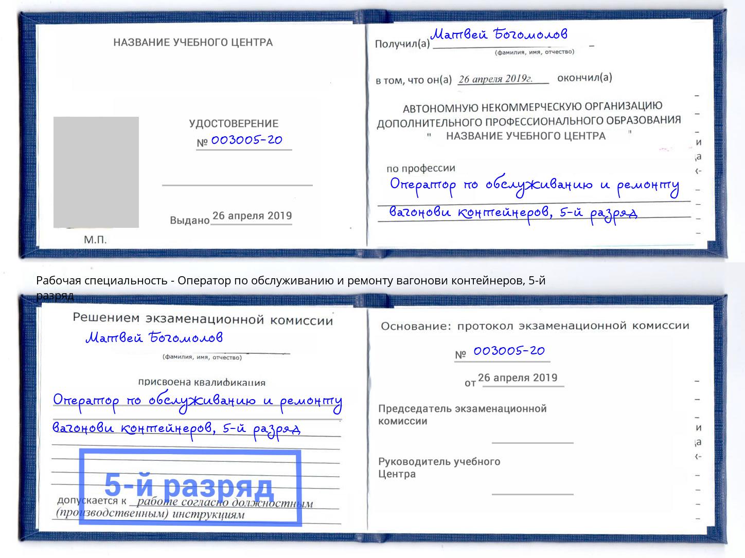 корочка 5-й разряд Оператор по обслуживанию и ремонту вагонови контейнеров Зеленоград