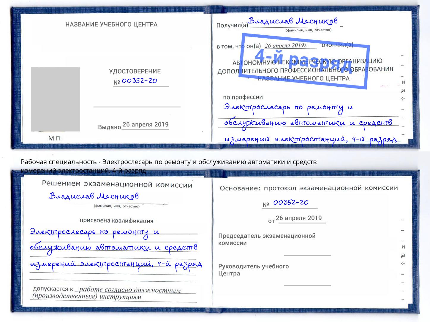 корочка 4-й разряд Электрослесарь по ремонту и обслуживанию автоматики и средств измерений электростанций Зеленоград