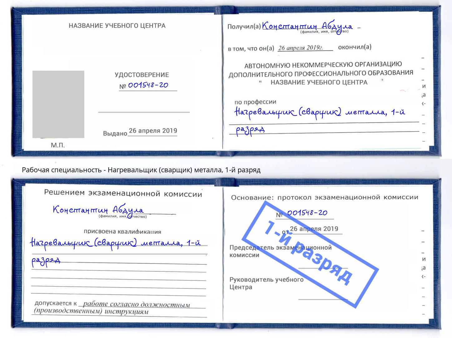 корочка 1-й разряд Нагревальщик (сварщик) металла Зеленоград
