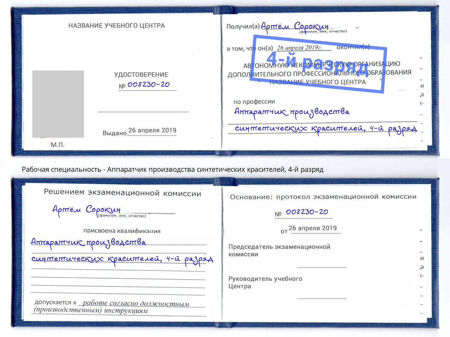 корочка 4-й разряд Аппаратчик производства синтетических красителей Зеленоград