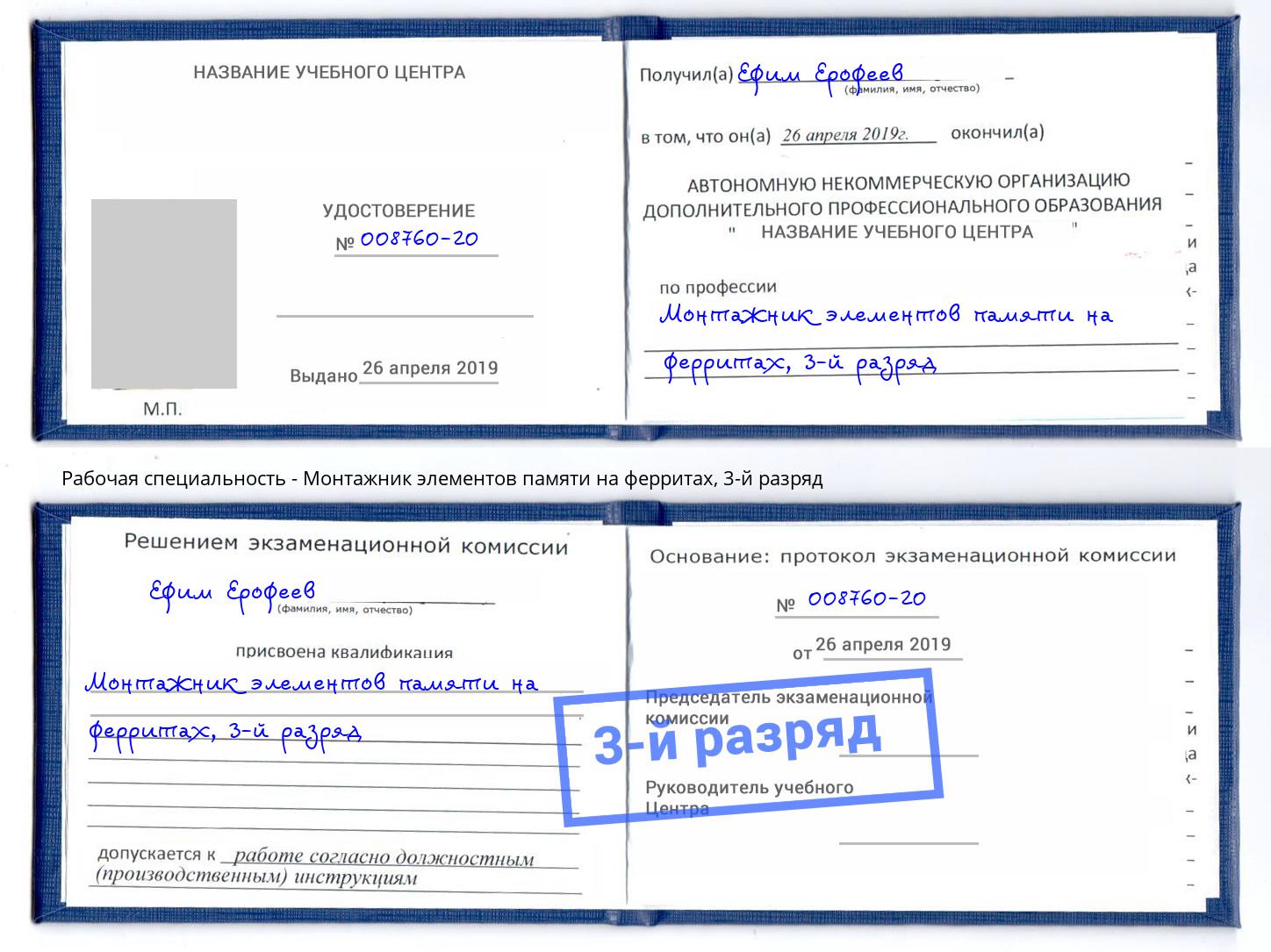 корочка 3-й разряд Монтажник элементов памяти на ферритах Зеленоград