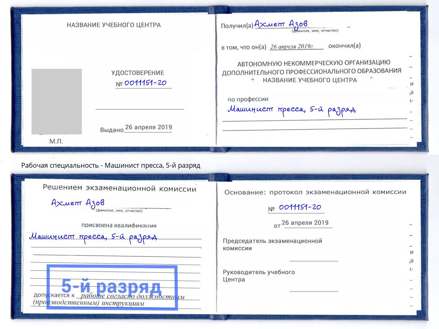 корочка 5-й разряд Машинист пресса Зеленоград