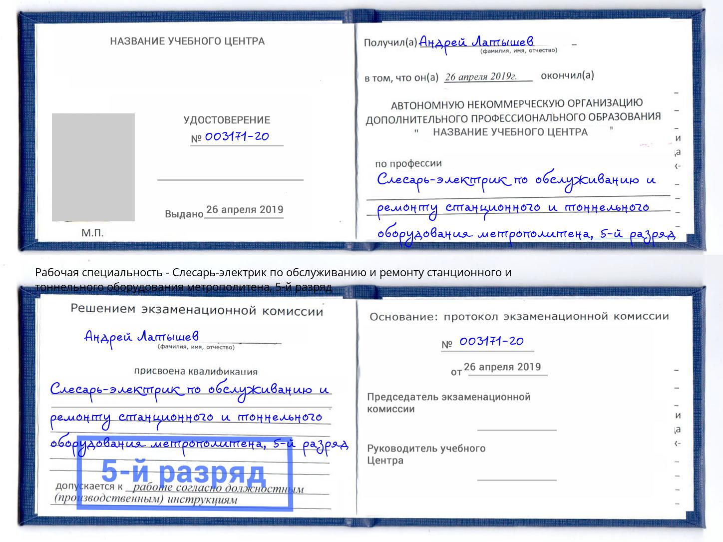 корочка 5-й разряд Слесарь-электрик по обслуживанию и ремонту станционного и тоннельного оборудования метрополитена Зеленоград