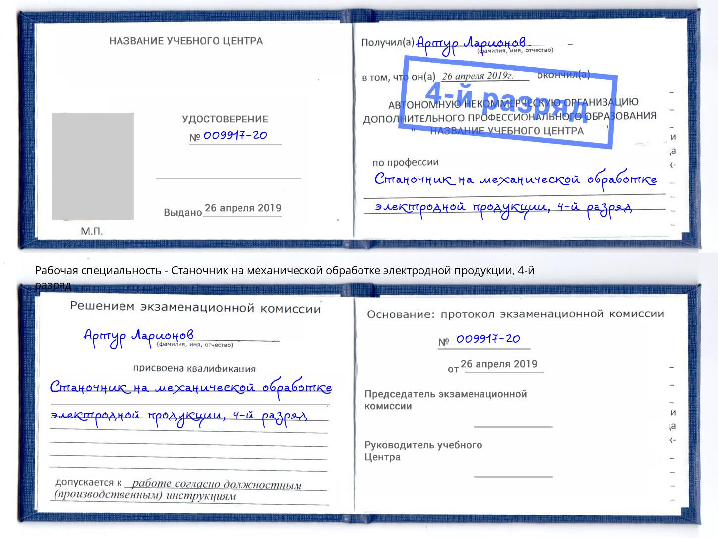 корочка 4-й разряд Станочник на механической обработке электродной продукции Зеленоград