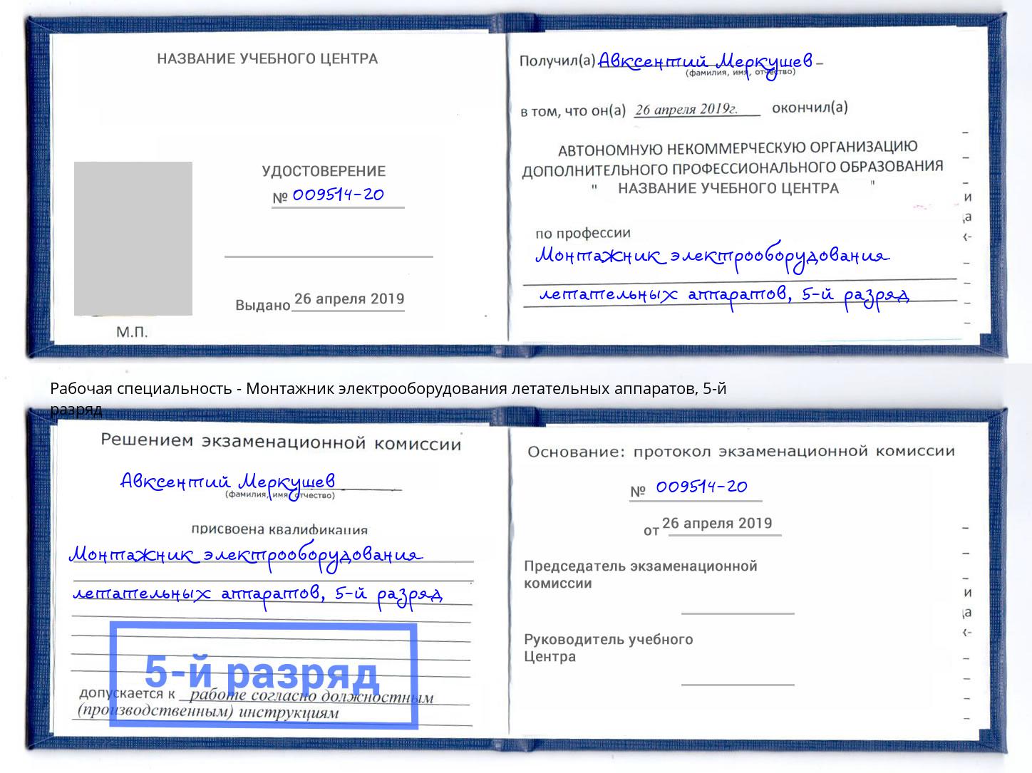 корочка 5-й разряд Монтажник электрооборудования летательных аппаратов Зеленоград