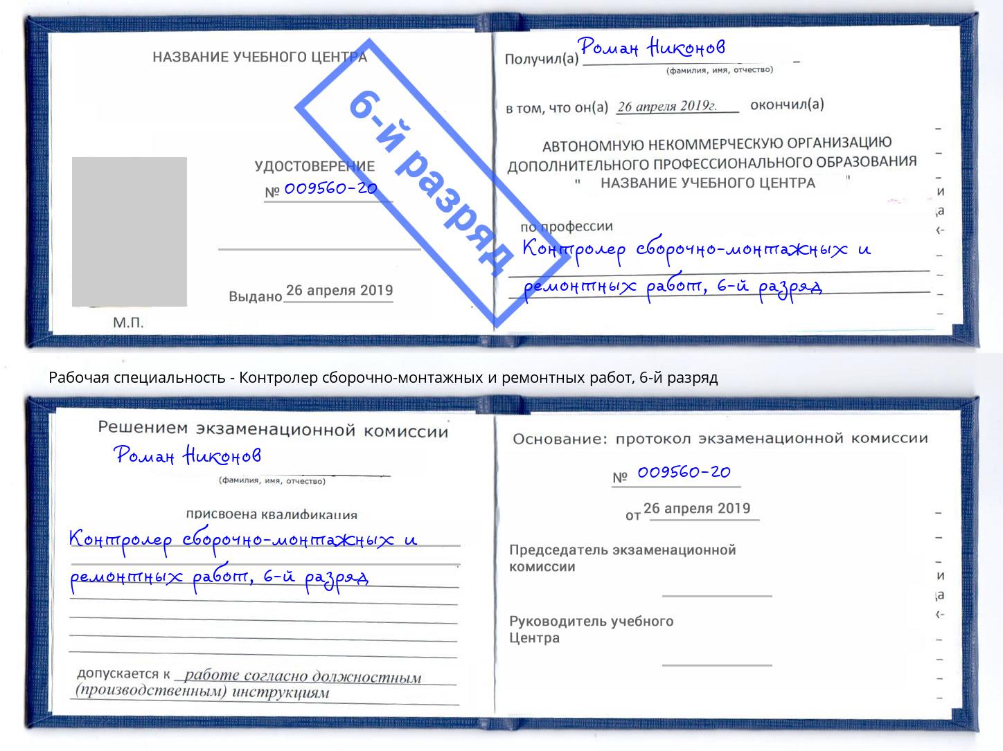 корочка 6-й разряд Контролер сборочно-монтажных и ремонтных работ Зеленоград