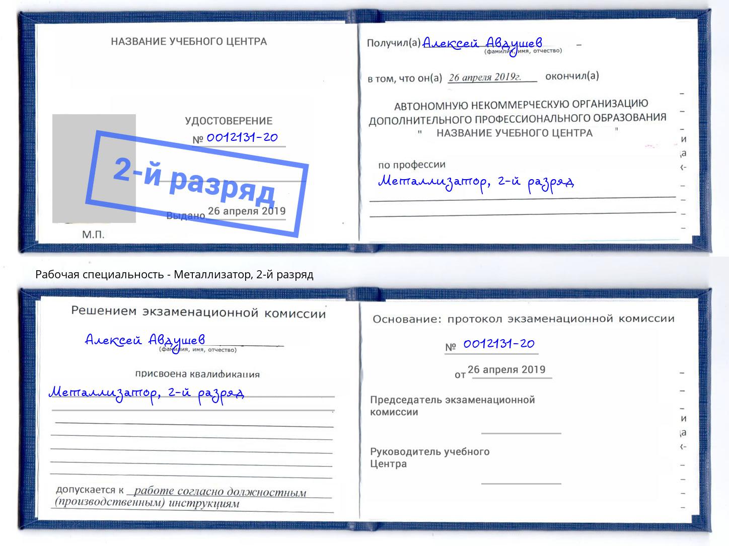 корочка 2-й разряд Металлизатор Зеленоград