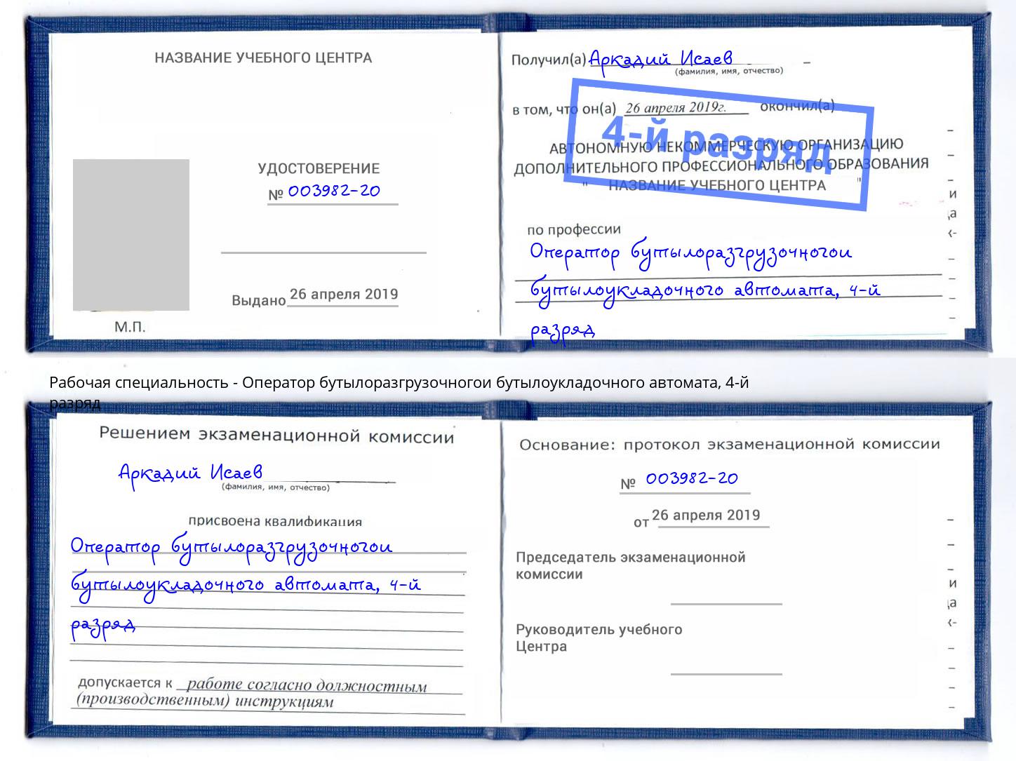 корочка 4-й разряд Оператор бутылоразгрузочногои бутылоукладочного автомата Зеленоград