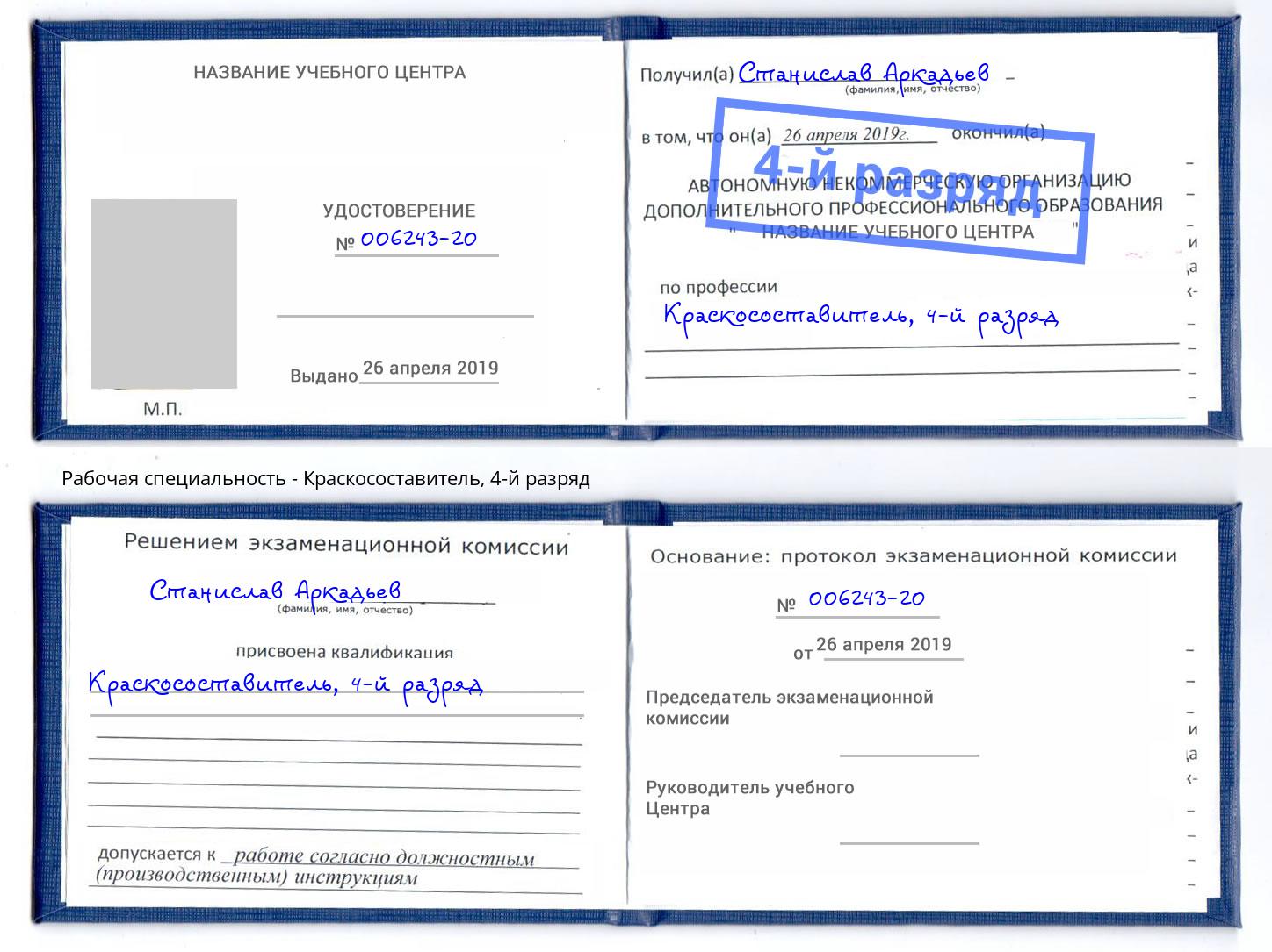 корочка 4-й разряд Краскосоставитель Зеленоград