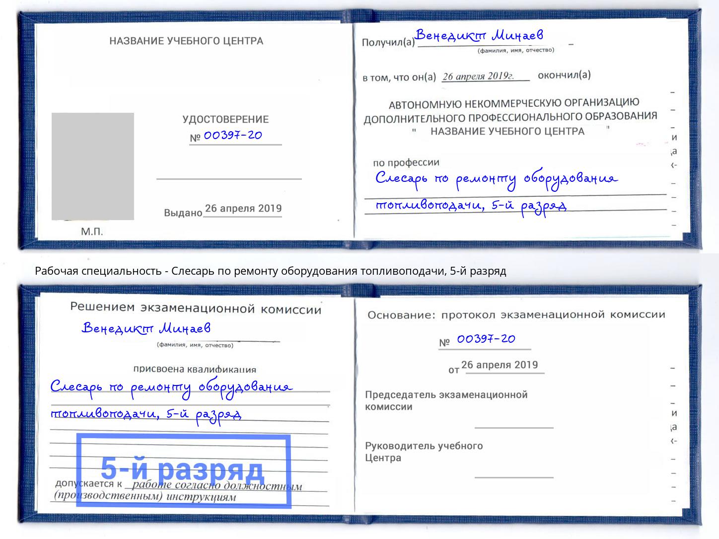 корочка 5-й разряд Слесарь по ремонту оборудования топливоподачи Зеленоград