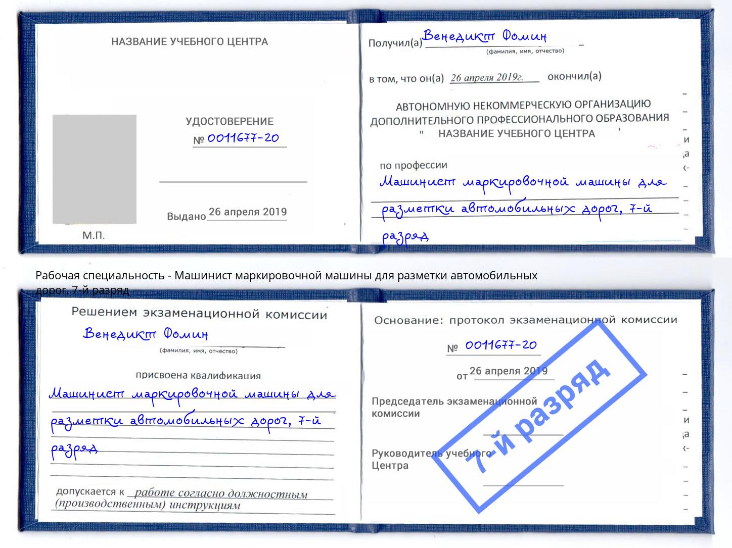 корочка 7-й разряд Машинист маркировочной машины для разметки автомобильных дорог Зеленоград