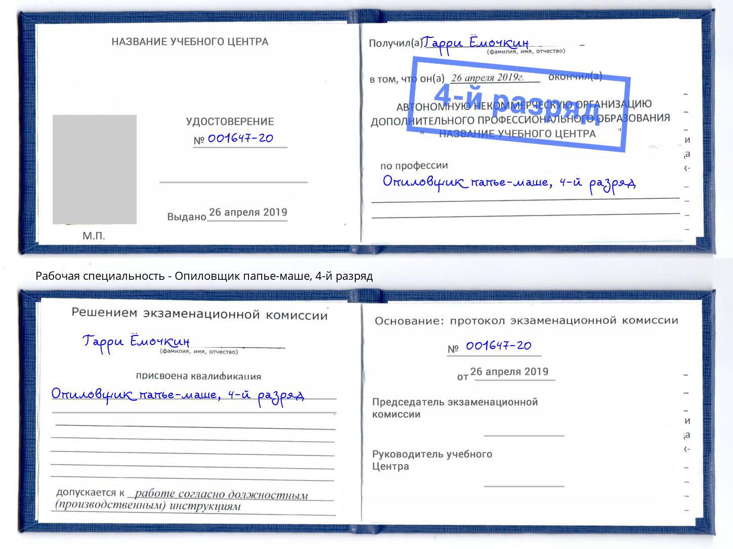 корочка 4-й разряд Опиловщик папье-маше Зеленоград