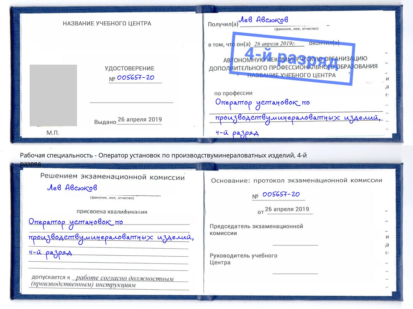 корочка 4-й разряд Оператор установок по производствуминераловатных изделий Зеленоград