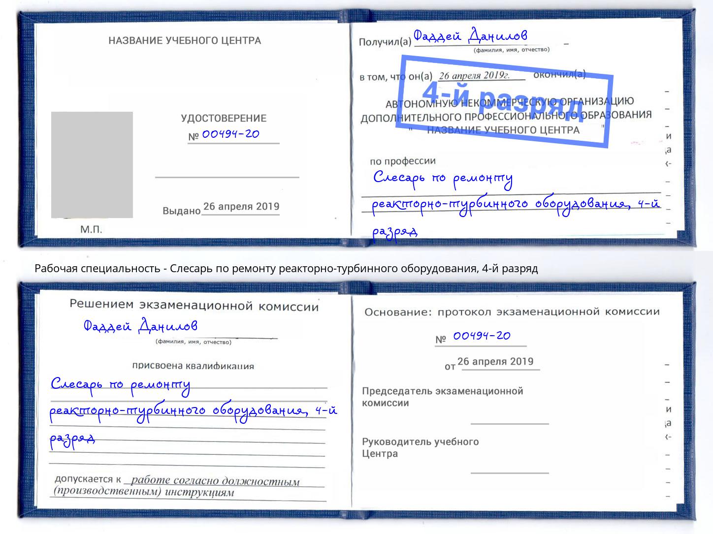 корочка 4-й разряд Слесарь по ремонту реакторно-турбинного оборудования Зеленоград