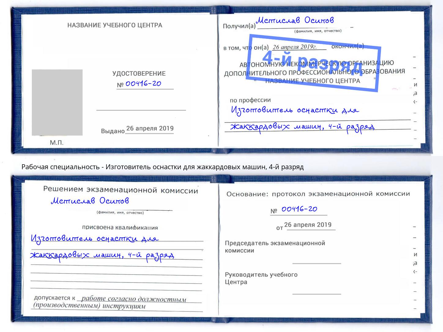 корочка 4-й разряд Изготовитель оснастки для жаккардовых машин Зеленоград