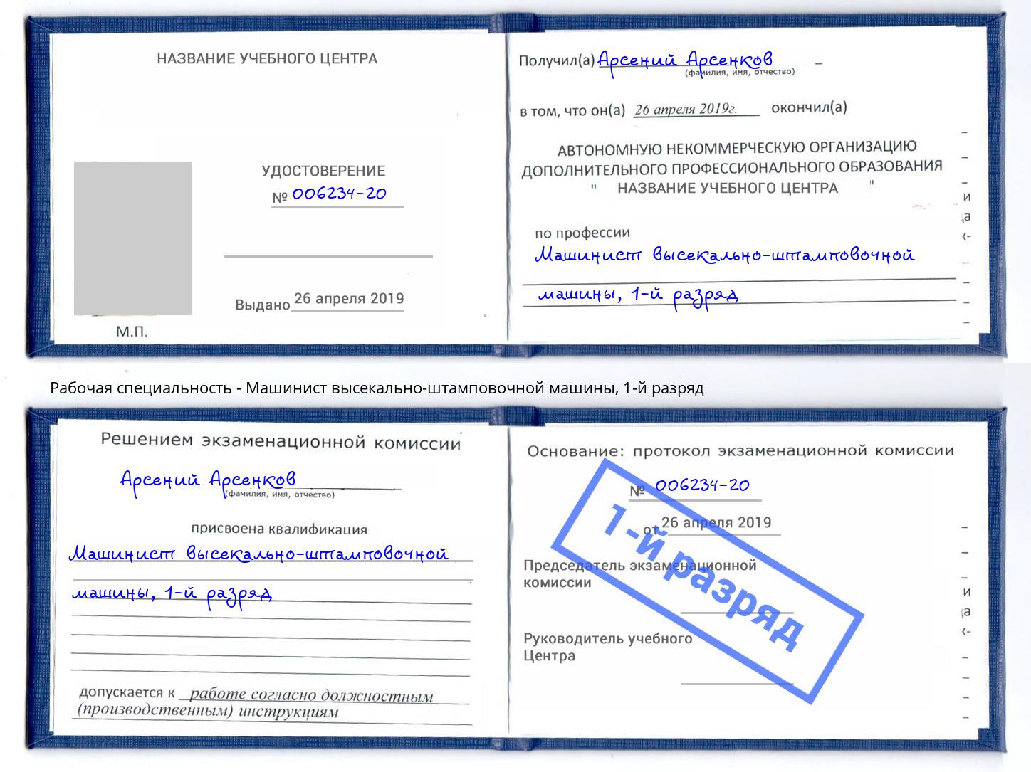 корочка 1-й разряд Машинист высекально-штамповочной машины Зеленоград