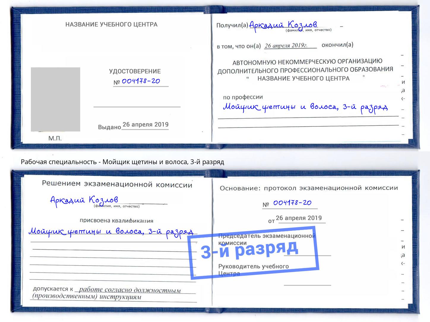 корочка 3-й разряд Мойщик щетины и волоса Зеленоград