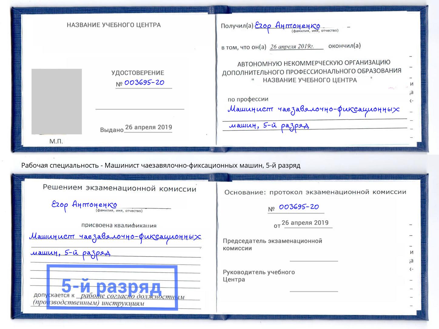 корочка 5-й разряд Машинист чаезавялочно-фиксационных машин Зеленоград