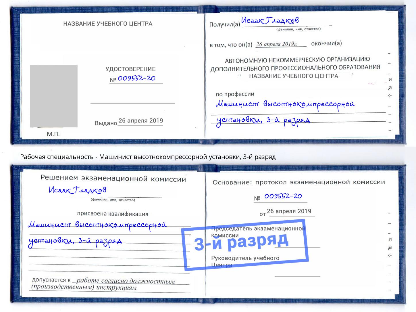 корочка 3-й разряд Машинист высотнокомпрессорной установки Зеленоград