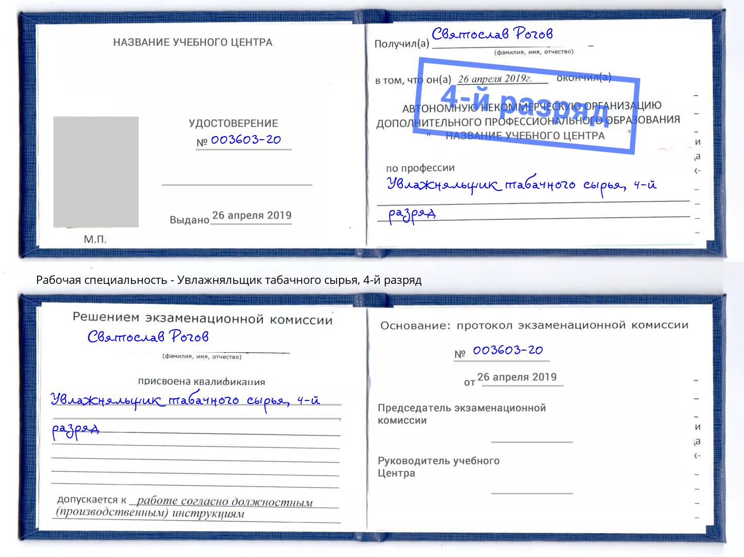 корочка 4-й разряд Увлажняльщик табачного сырья Зеленоград