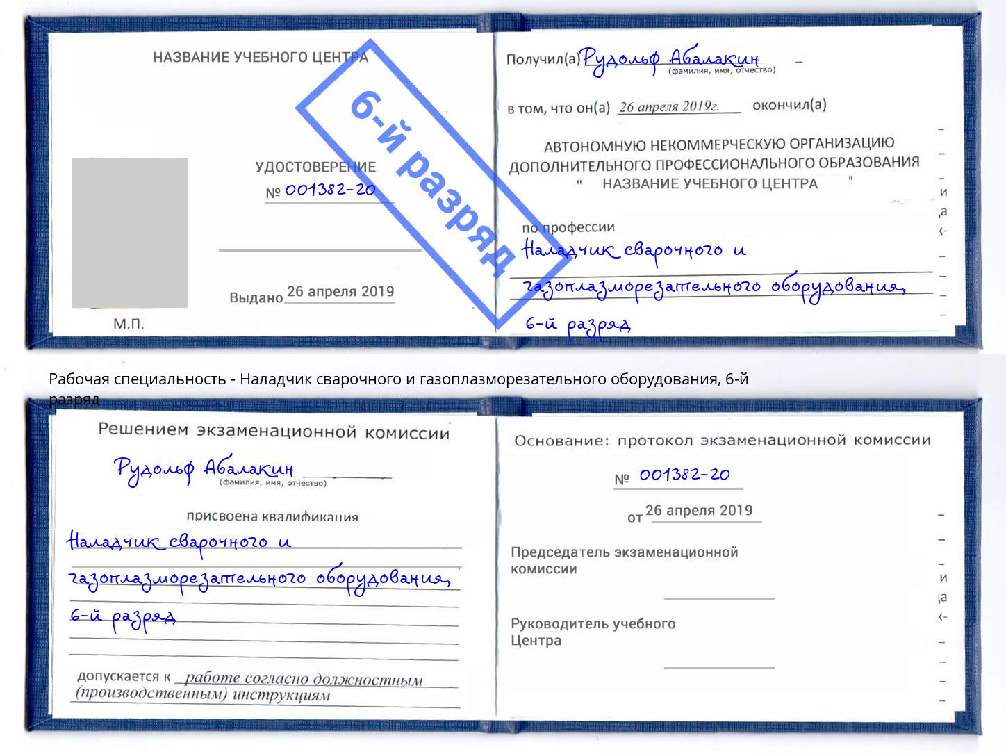 корочка 6-й разряд Наладчик сварочного и газоплазморезательного оборудования Зеленоград