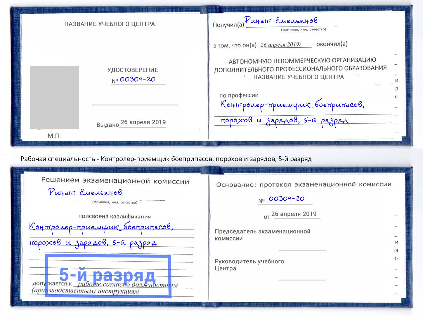 корочка 5-й разряд Контролер-приемщик боеприпасов, порохов и зарядов Зеленоград