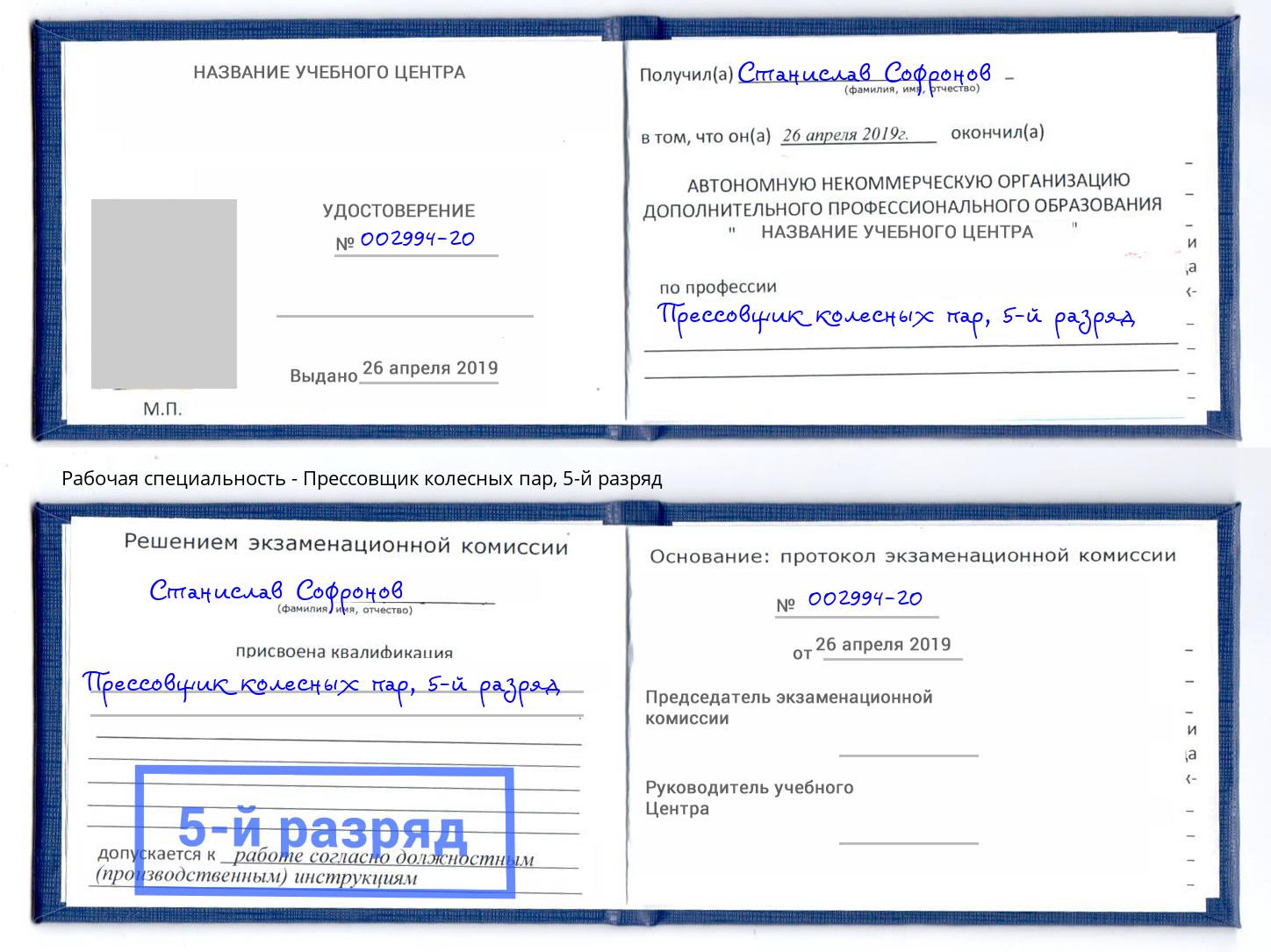 корочка 5-й разряд Прессовщик колесных пар Зеленоград