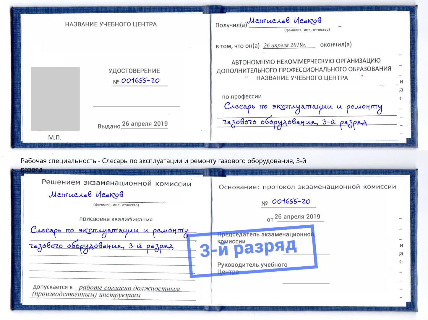 корочка 3-й разряд Слесарь по эксплуатации и ремонту газового оборудования Зеленоград