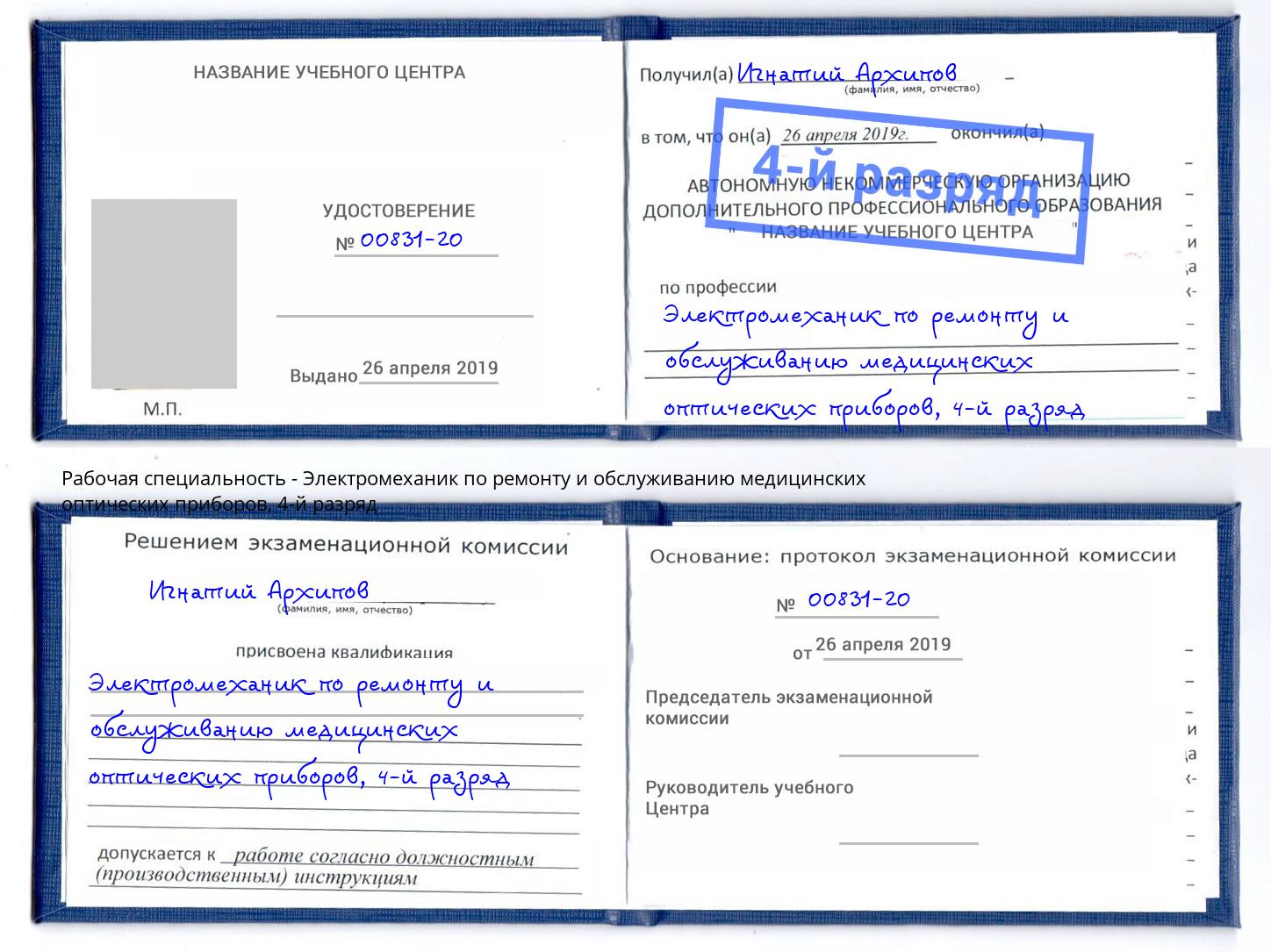 корочка 4-й разряд Электромеханик по ремонту и обслуживанию медицинских оптических приборов Зеленоград