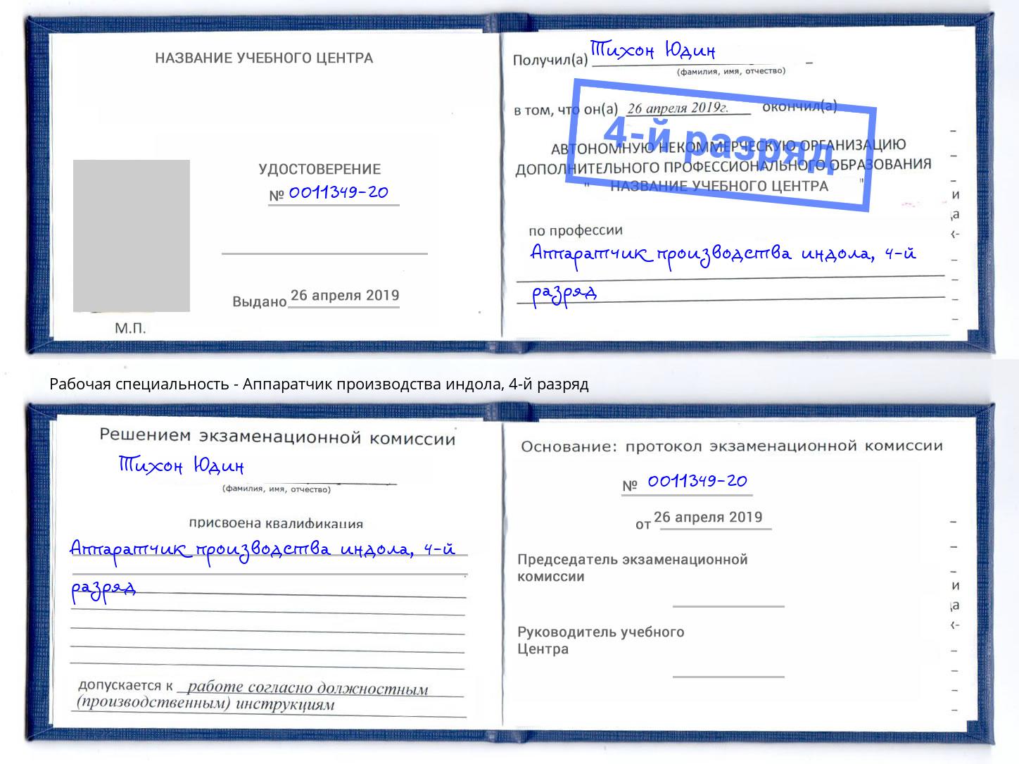 корочка 4-й разряд Аппаратчик производства индола Зеленоград