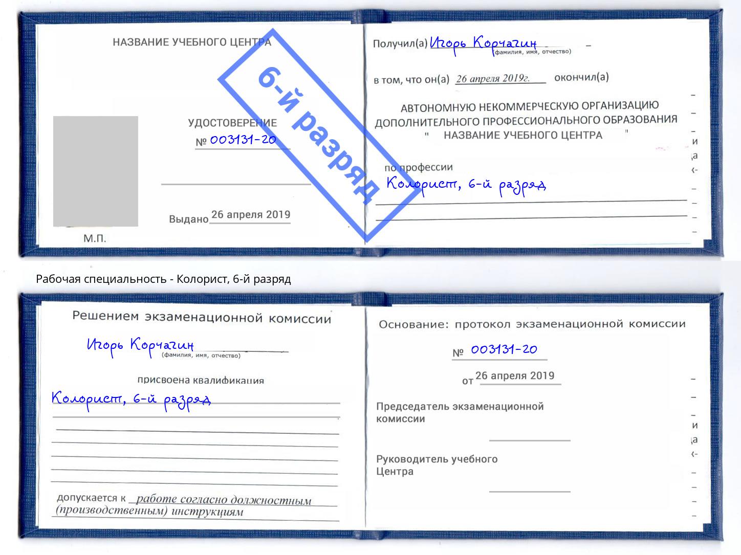 корочка 6-й разряд Колорист Зеленоград
