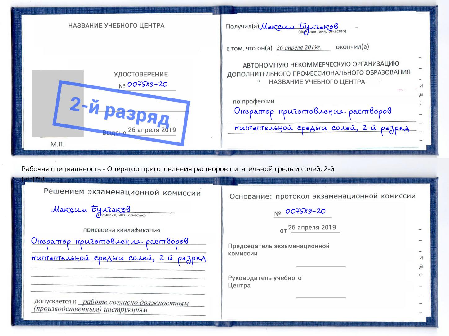 корочка 2-й разряд Оператор приготовления растворов питательной средыи солей Зеленоград