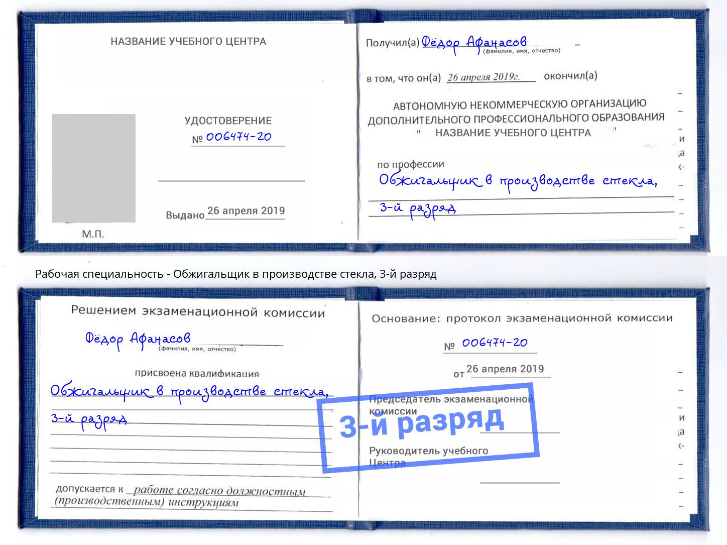 корочка 3-й разряд Обжигальщик в производстве стекла Зеленоград