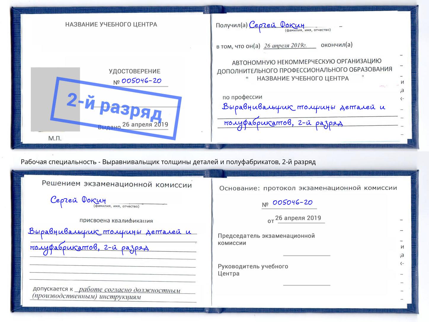 корочка 2-й разряд Выравнивальщик толщины деталей и полуфабрикатов Зеленоград