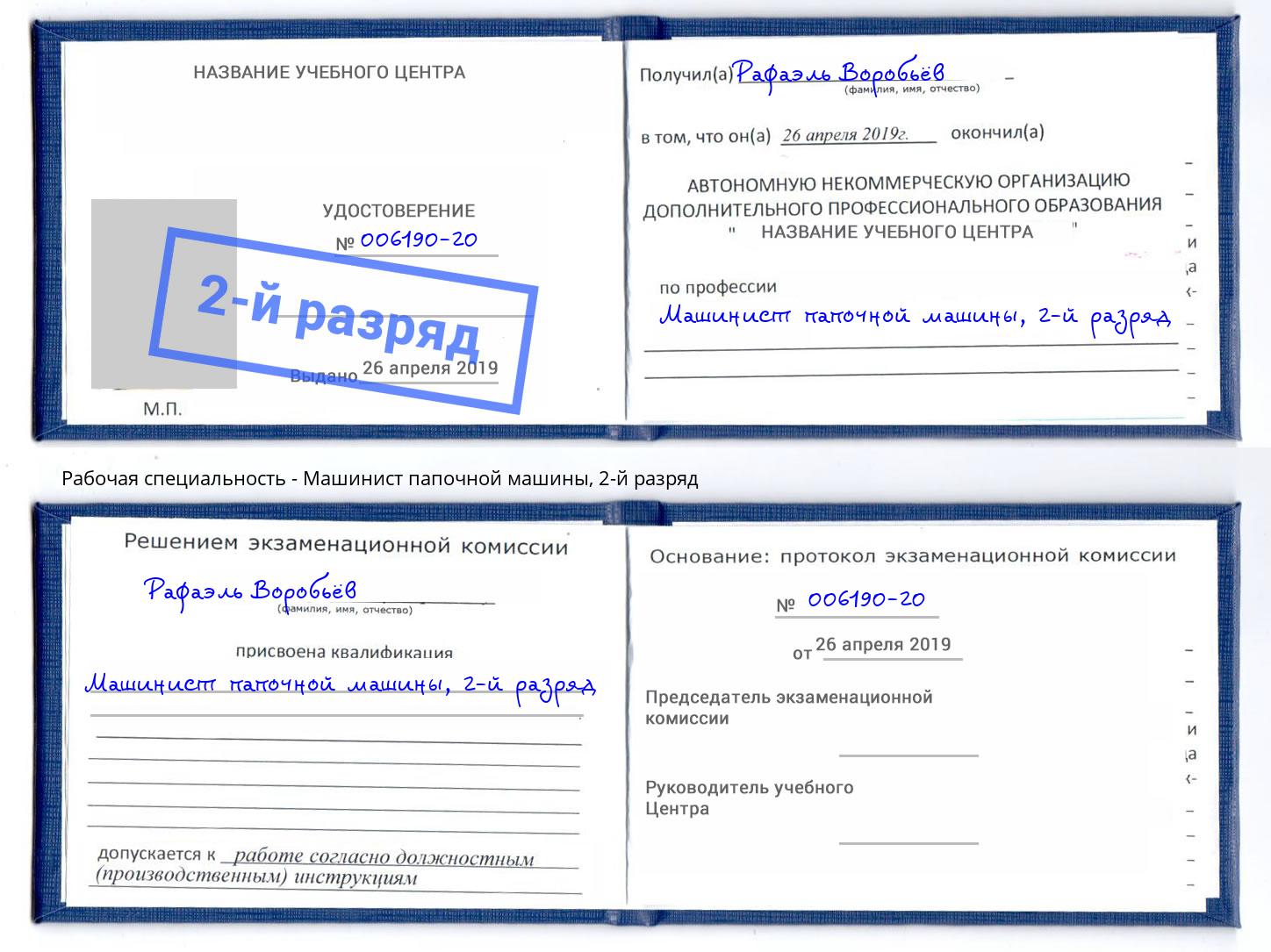 корочка 2-й разряд Машинист папочной машины Зеленоград