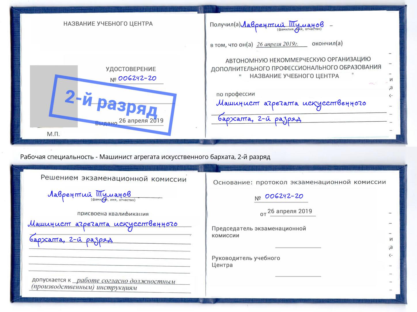 корочка 2-й разряд Машинист агрегата искусственного бархата Зеленоград