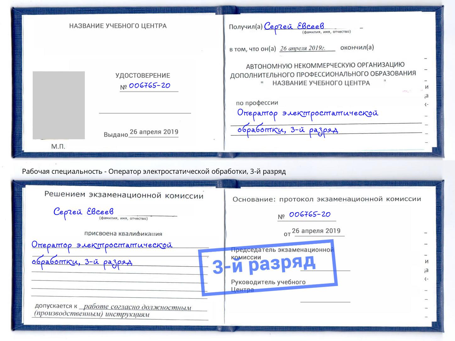 корочка 3-й разряд Оператор электростатической обработки Зеленоград