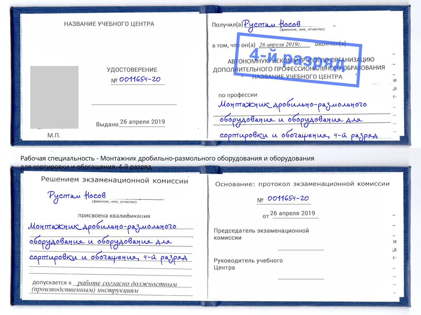 корочка 4-й разряд Монтажник дробильно-размольного оборудования и оборудования для сортировки и обогащения Зеленоград