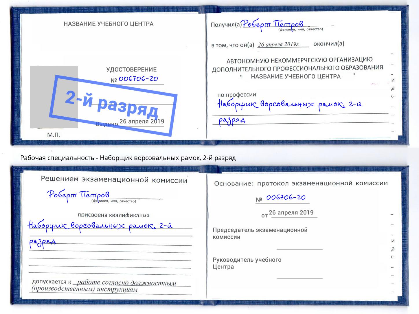 корочка 2-й разряд Наборщик ворсовальных рамок Зеленоград