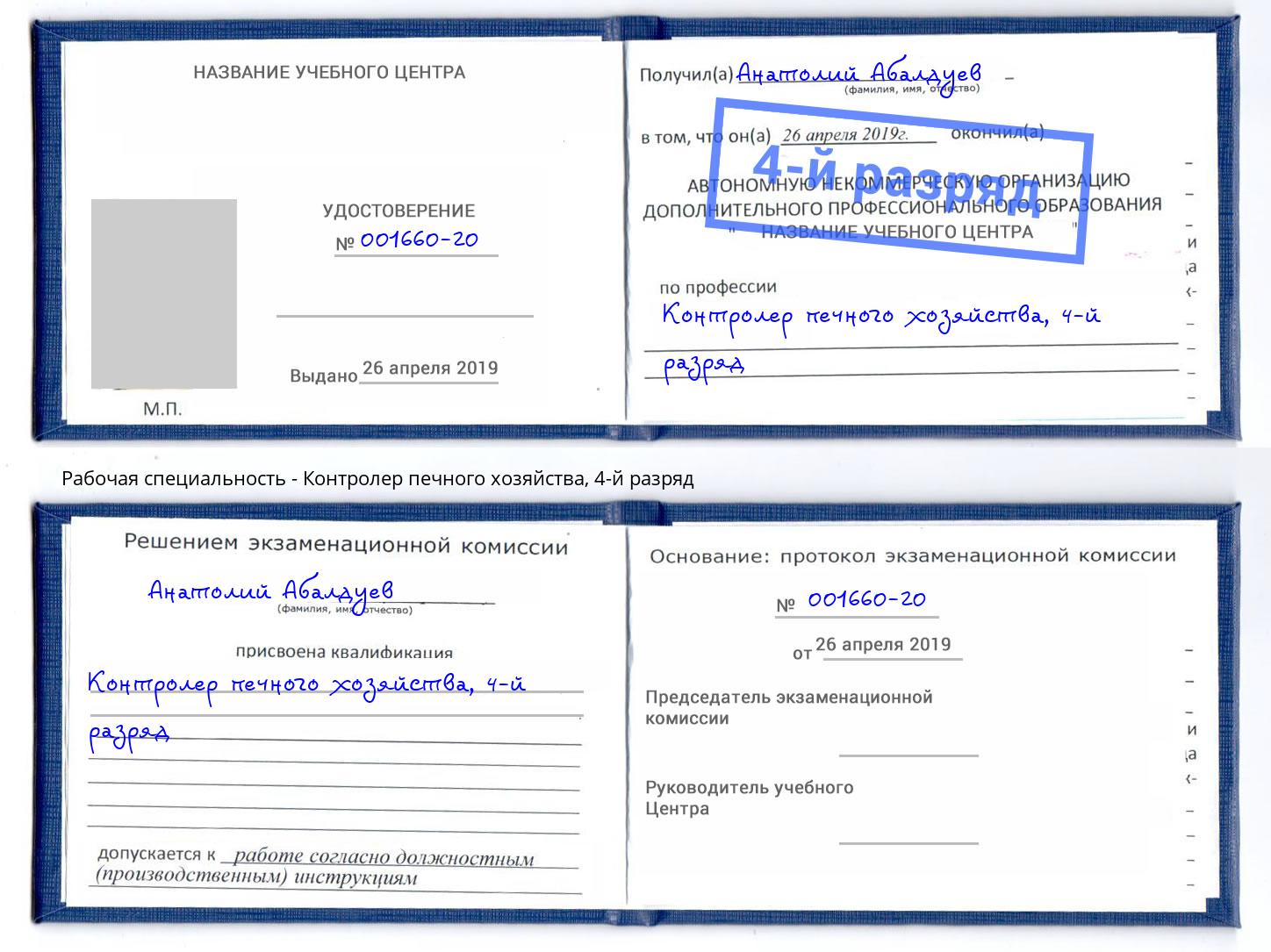 корочка 4-й разряд Контролер печного хозяйства Зеленоград