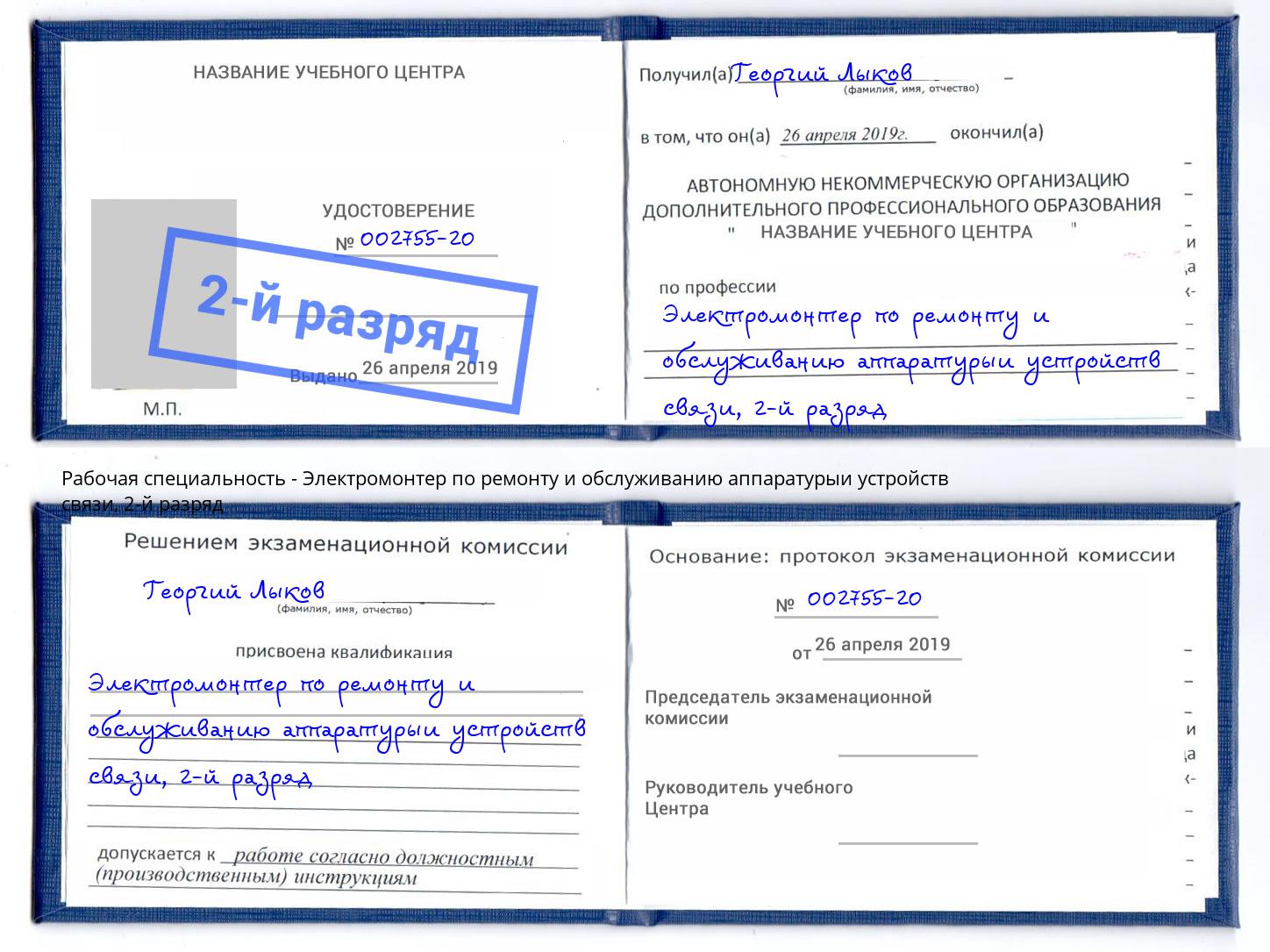 корочка 2-й разряд Электромонтер по ремонту и обслуживанию аппаратурыи устройств связи Зеленоград