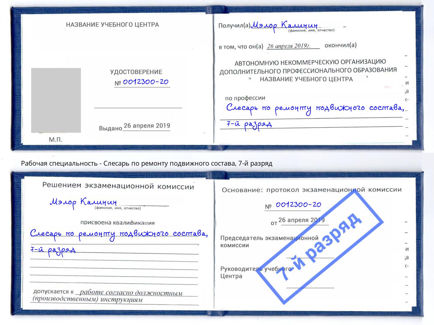 корочка 7-й разряд Слесарь по ремонту подвижного состава Зеленоград