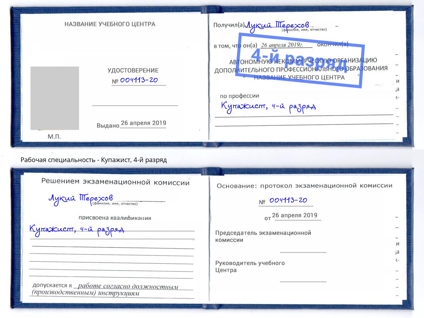 корочка 4-й разряд Купажист Зеленоград