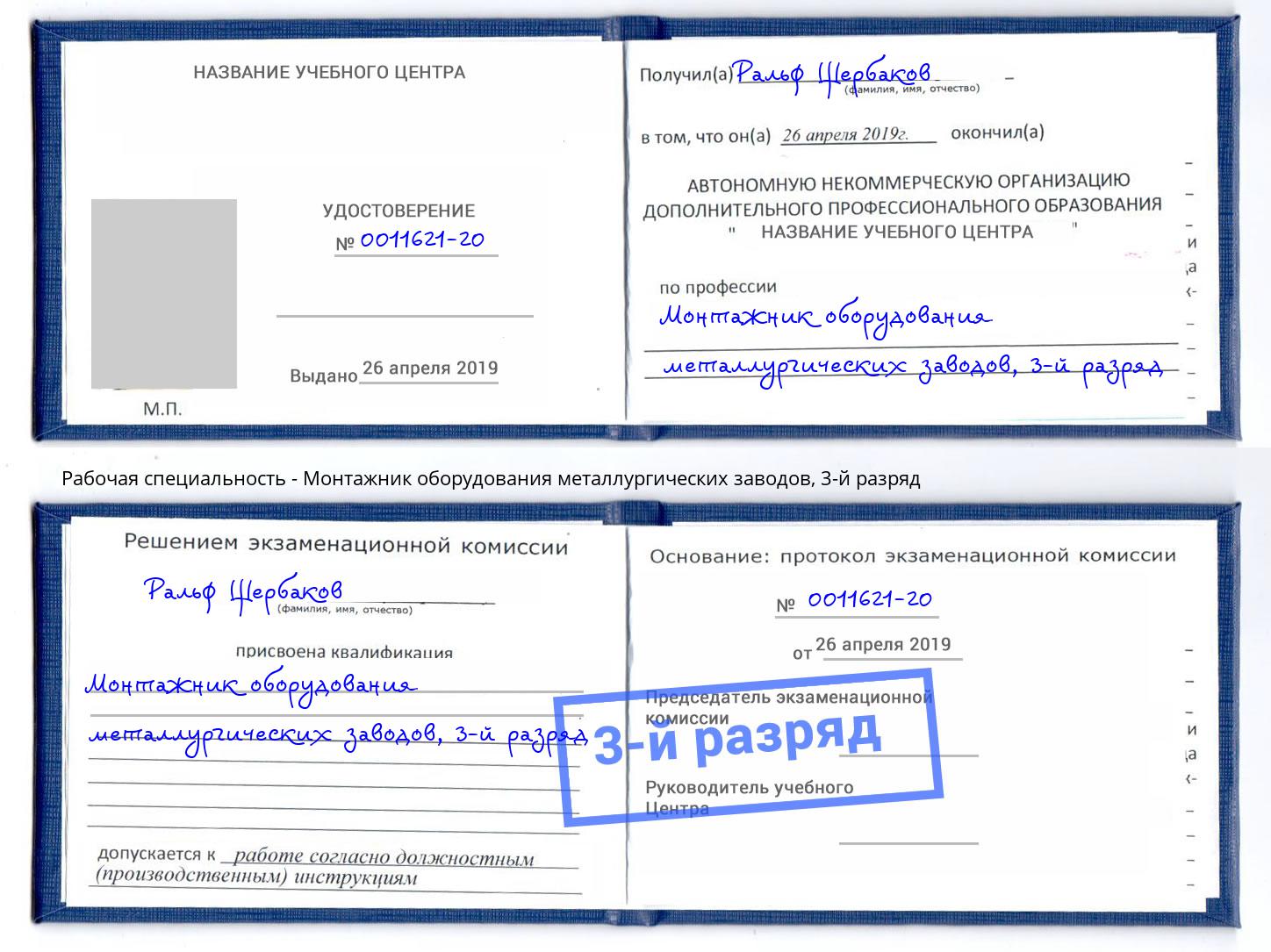 корочка 3-й разряд Монтажник оборудования металлургических заводов Зеленоград