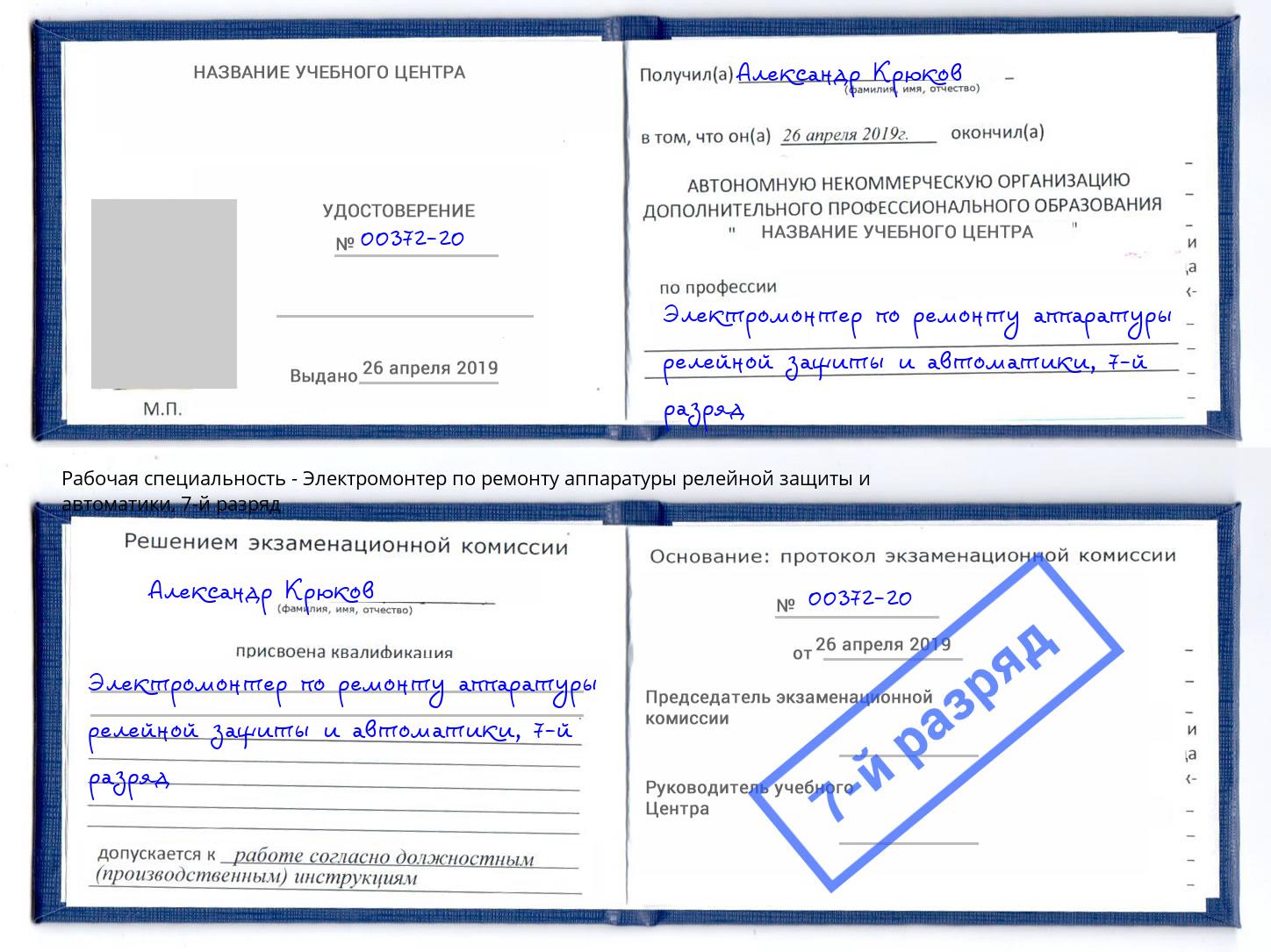 корочка 7-й разряд Электромонтер по ремонту аппаратуры релейной защиты и автоматики Зеленоград