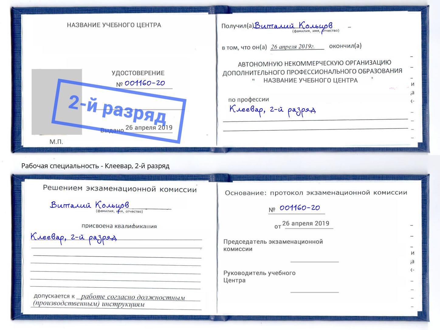 корочка 2-й разряд Клеевар Зеленоград